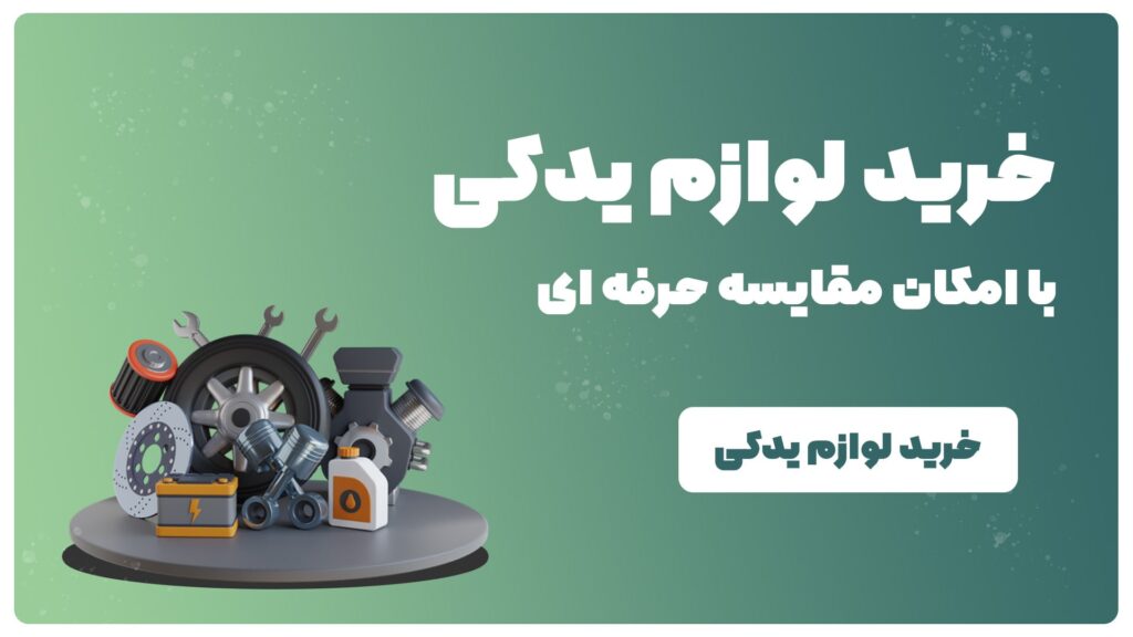 فورزا یدک